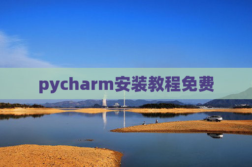 pycharm安装教程免费