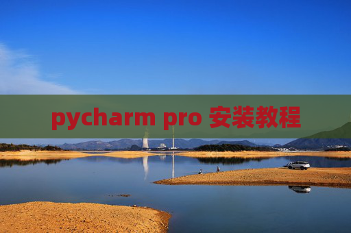 pycharm pro 安装教程