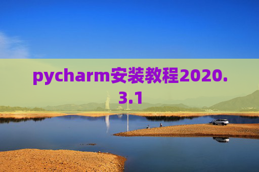 pycharm安装教程2020.3.1