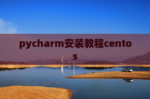 pycharm安装教程centos