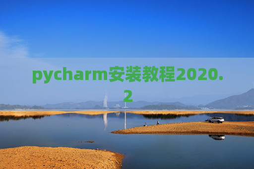 pycharm安装教程2020.2