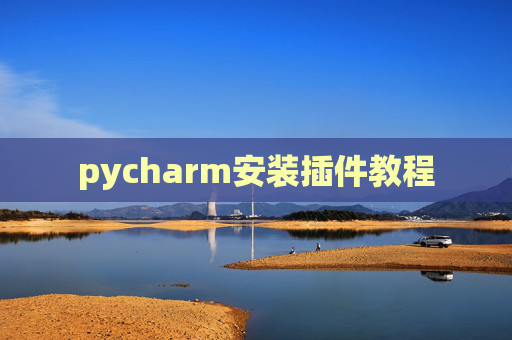 pycharm安装插件教程