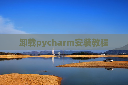 卸载pycharm安装教程
