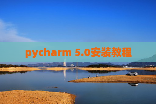 pycharm 5.0安装教程